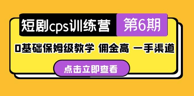 盗坤·短剧cps训练营第6期，0基础保姆级教学，佣金高，一手渠道-疯来资源