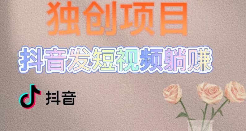 独创躺赚模式，短视频变现，每天发3条视频，被动收入，新号60+后期无上限-疯来资源