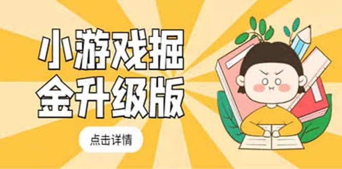 小游戏掘金最新卡包升级版玩法教程，吊打外边工作室教程-疯来资源