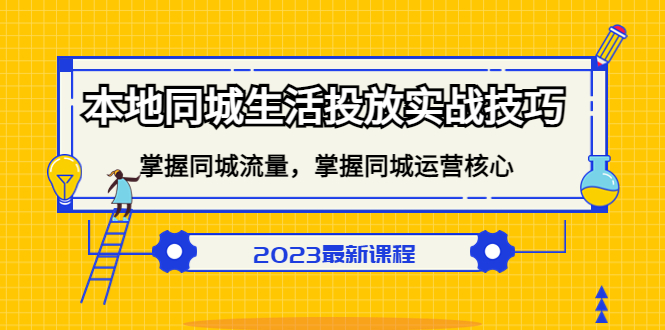 本地同城生活投放实战技巧，掌握-同城流量，掌握-同城运营核心-疯来资源