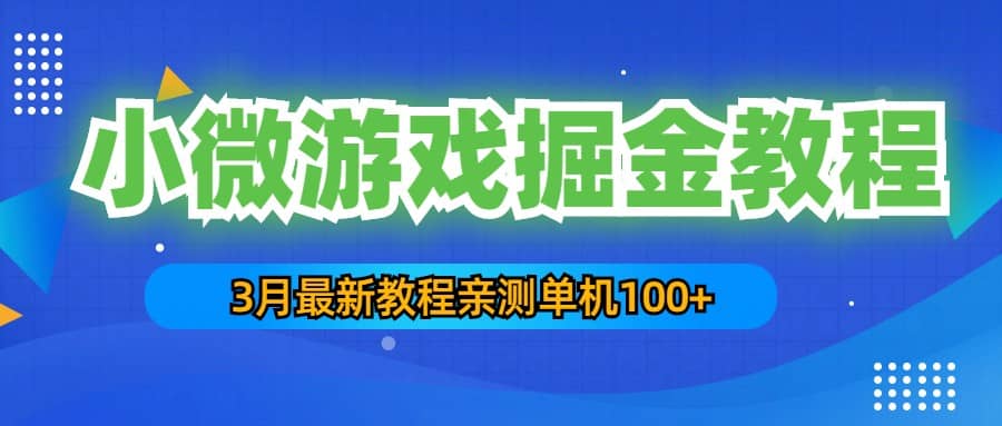 3月最新小微游戏掘金教程：单人可操作5-10台手机-疯来资源