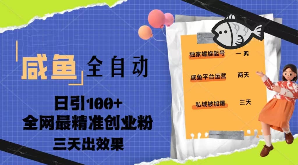 23年咸鱼全自动暴力引创业粉课程，日引100+三天出效果-疯来资源