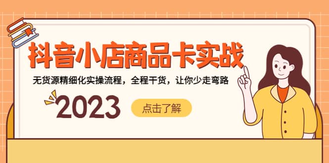 抖音小店商品卡实战，无货源精细化实操流程，全程干货，让你少走弯路-疯来资源