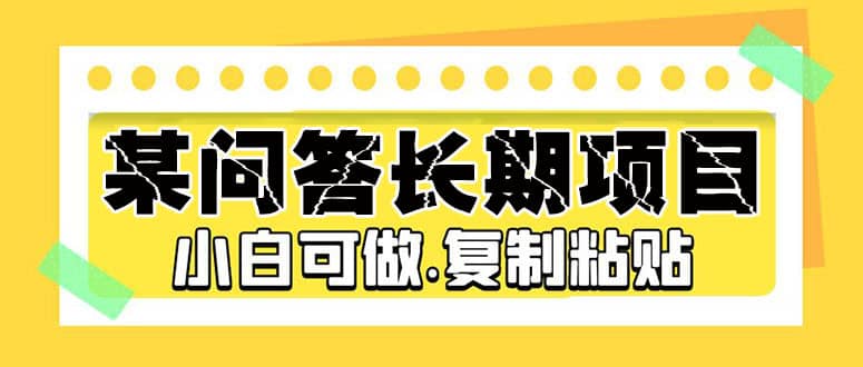 某问答长期项目，简单复制粘贴，小白可做-疯来资源