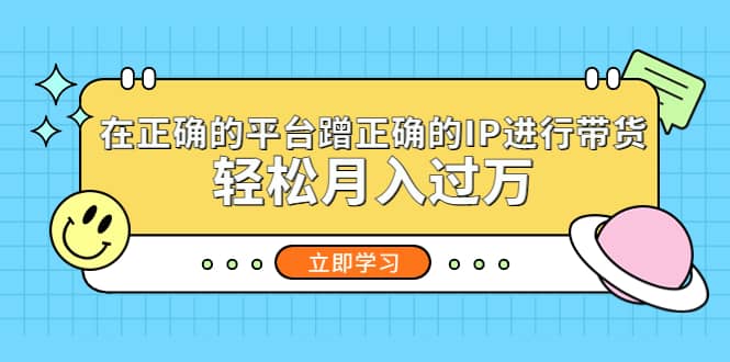 在正确的平台蹭正确的IP进行带货-疯来资源