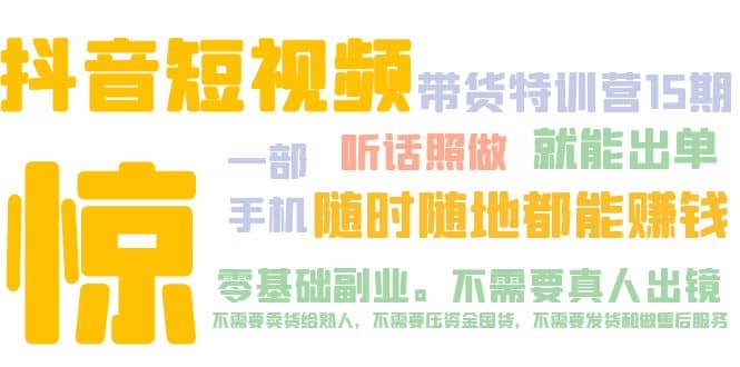 抖音短视频·带货特训营15期 一部手机 听话照做 就能出单-疯来资源