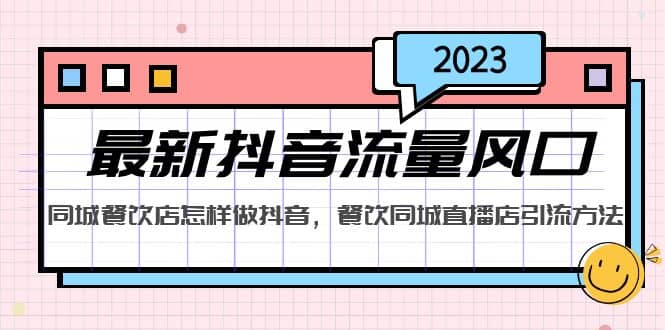 2023最新抖音流量风口，同城餐饮店怎样做抖音，餐饮同城直播店引流方法-疯来资源