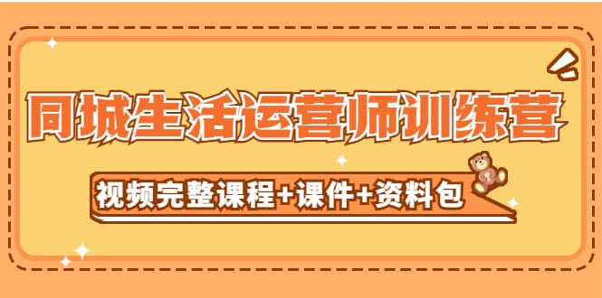 某收费培训-同城生活运营师训练营（视频完整课程+课件+资料包）无水印-疯来资源