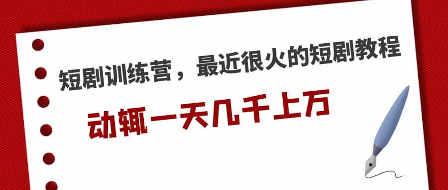 短剧训练营，最近很火的短剧教程-疯来资源