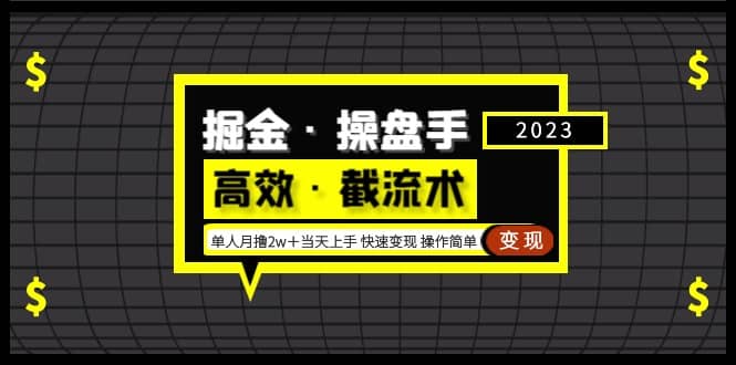 掘金·操盘手（高效·截流术）单人·月撸2万＋当天上手 快速变现 操作简单-疯来资源