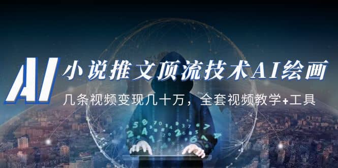 小说推文·顶流技术AI绘画教学：几条视频变现几十万，全套视频教学+工具-疯来资源