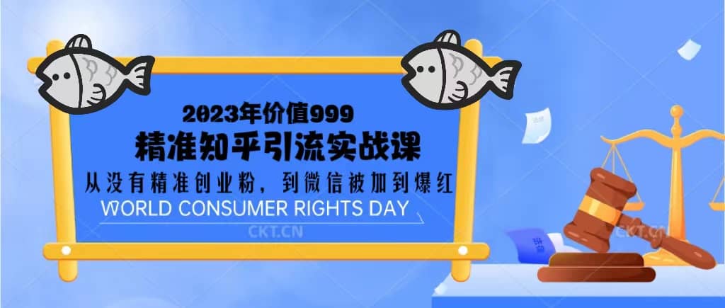 2023价值999的精准知乎引流实战课：从没有精准创业粉 到微信被加到爆红-疯来资源