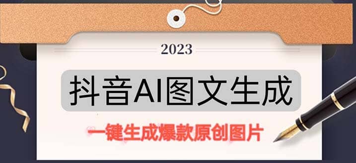 抖音AI原创图文项目：一键根据关键字生成原创图片，每天10分钟-疯来资源