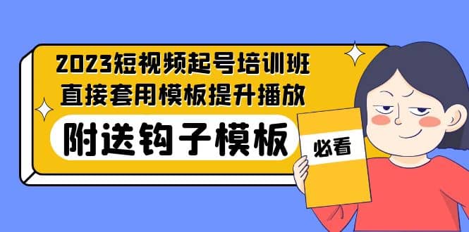 2023最新短视频起号培训班：直接套用模板提升播放，附送钩子模板-31节课-疯来资源
