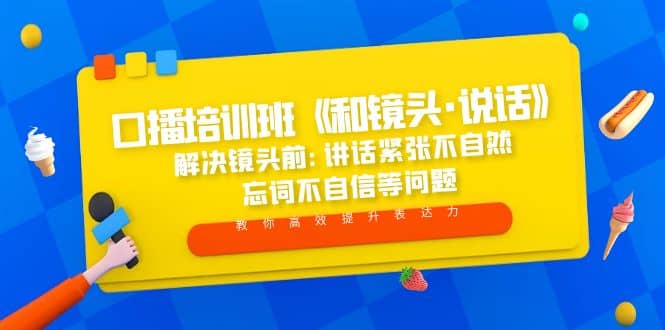 口播培训班《和镜头·说话》 解决镜头前:讲话紧张不自然 忘词不自信等问题-疯来资源