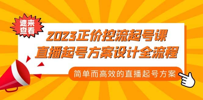 2023正价控流-起号课，直播起号方案设计全流程，简单而高效的直播起号方案-疯来资源