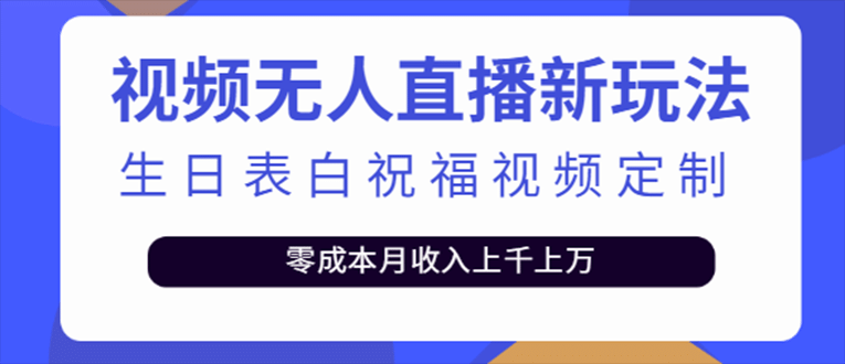 抖音无人直播新玩法 生日表白祝福2.0版本 一单利润10-20元(模板+软件+教程)-疯来资源