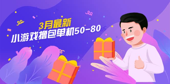 【外面收费980】3月最新小游戏撸包单机50-80，详细操作教程-疯来资源