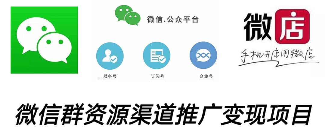 微信群码资源渠道内循环推广变现项目，多种变现方式，打通你的管道收益-疯来资源