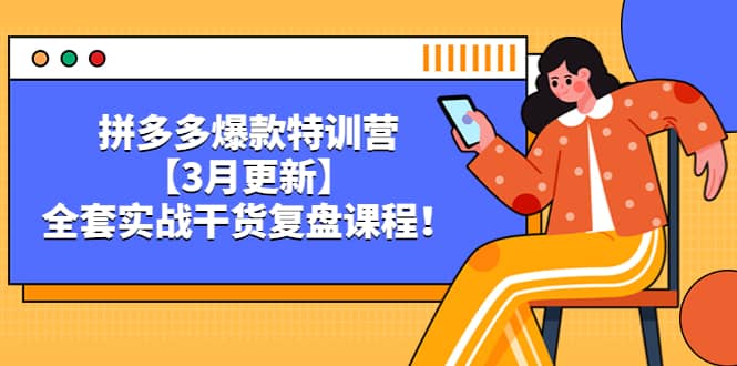 拼多多爆款特训营【3月更新】，全套实战干货复盘课程-疯来资源