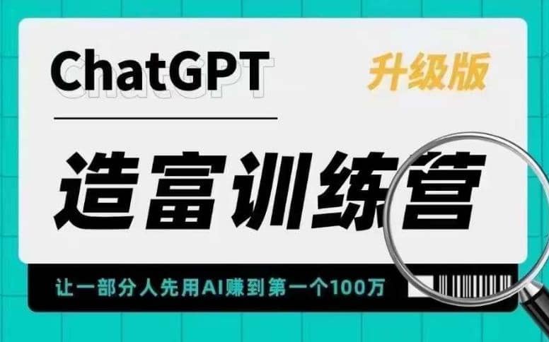 AI造富训练营 让一部分人先用AI赚到第一个100万 让你快人一步抓住行业红利-疯来资源