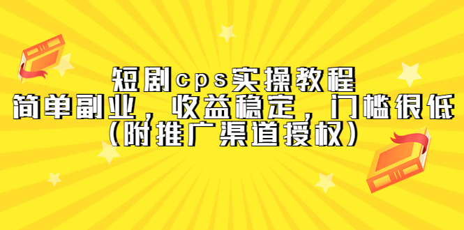 短剧cps实操教程，简单副业，收益稳定，门槛很低（附推广渠道授权）-疯来资源