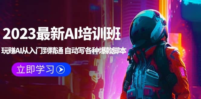 2023最新AI培训班：玩赚AI从入门到精通 自动写各种爆款脚本 (4月26更新)-疯来资源