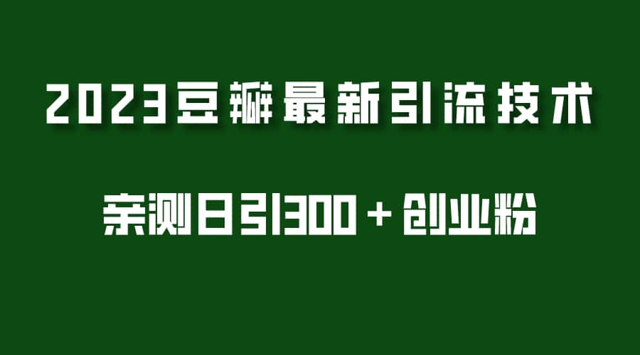 2023豆瓣引流最新玩法，实测日引流创业粉300＋（7节视频课）-疯来资源