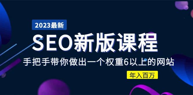 2023某大佬收费SEO新版课程：手把手带你做出一个权重6以上的网站-疯来资源