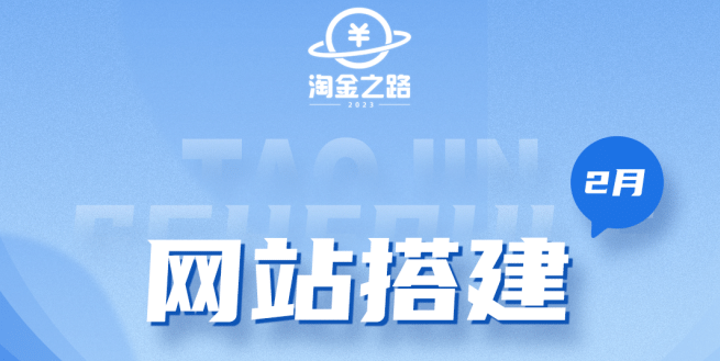淘金之路网站搭建课程，从零开始搭建知识付费系统-疯来资源