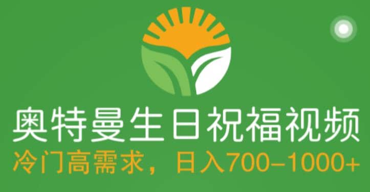 冷门高需求，奥特曼生日祝福视频，零基础制作全套教程，日入700+【附素材】-疯来资源