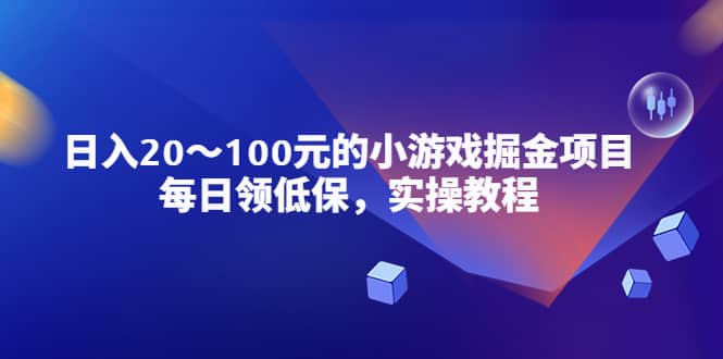 小游戏掘金项目，每日领低保，实操教程-疯来资源