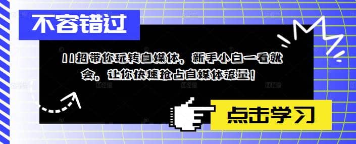 11招带你玩转自媒体，新手小白一看就会，让你快速抢占自媒体流量-疯来资源