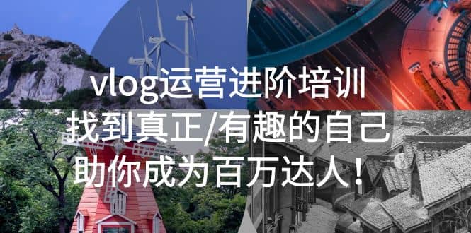 vlog运营进阶培训：找到真正/有趣的自己，助你成为百万达人-疯来资源