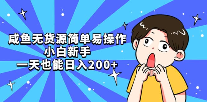 咸鱼无货源简单易操作-疯来资源