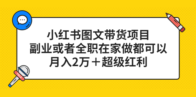 小红书图文带货项目，副业或者全职在家做都可以-疯来资源