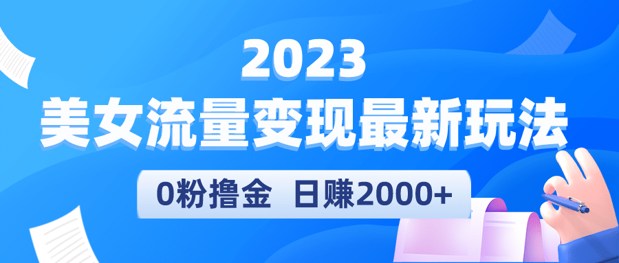 2023美女流量变现最新玩法-疯来资源