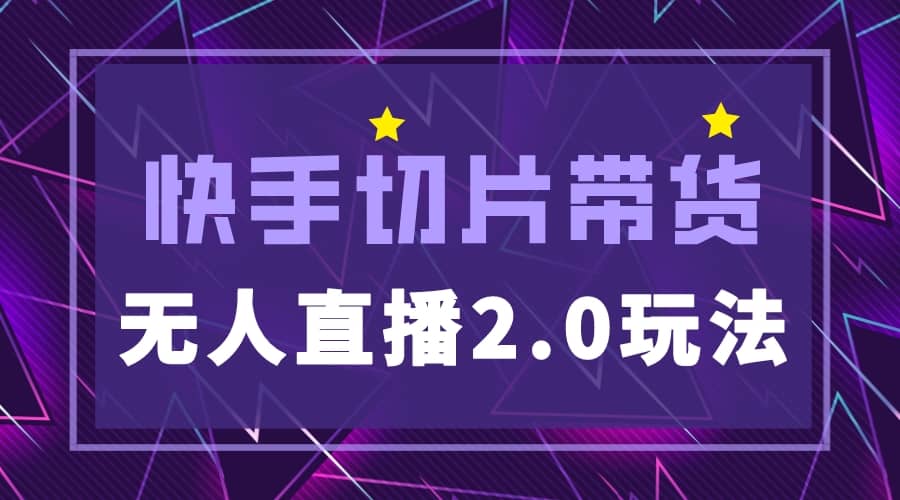 快手网红切片2.0无人直播玩法保姆级教程-疯来资源