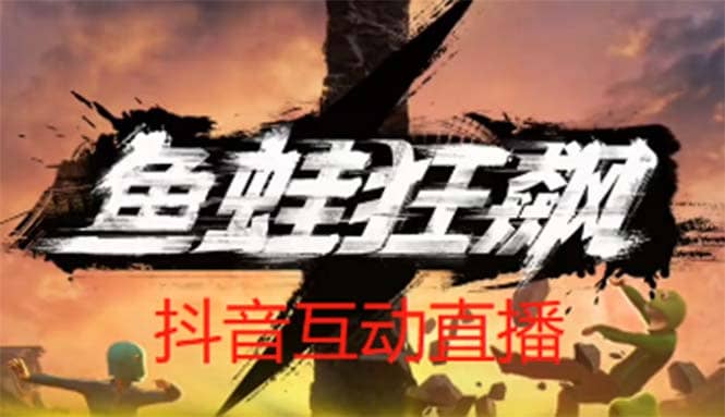 抖音鱼蛙狂飙直播项目 可虚拟人直播 抖音报白 实时互动直播【软件+教程】-疯来资源