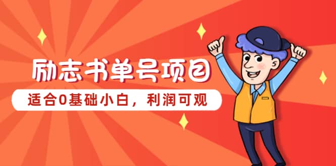 励志书单号项目，适合0基础小白，利润可观-疯来资源
