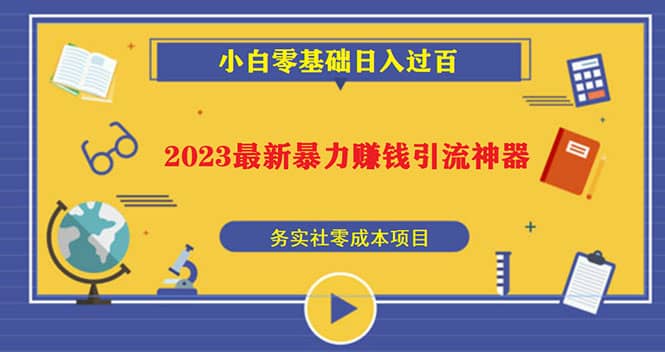 2023最新日引百粉神器，小白一部手机无脑照抄-疯来资源