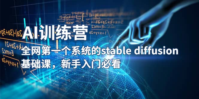 【AI训练营】全网第一个系统的stable diffusion基础课，新手入门必看-疯来资源