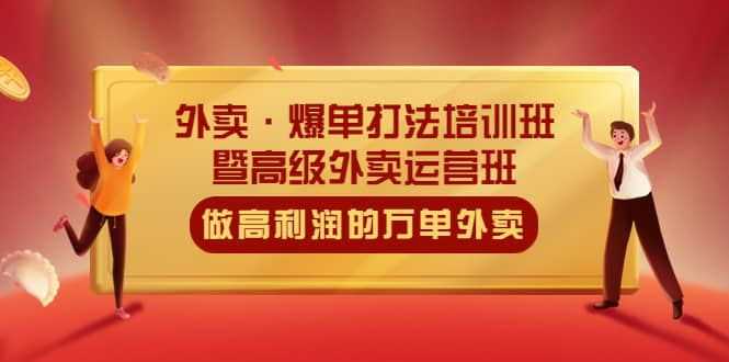 外卖·爆单打法培训班·暨高级外卖运营班：手把手教你做高利润的万单外卖-疯来资源