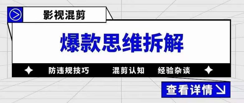 影视混剪爆款思维拆解 从混剪认知到0粉小号案例 讲防违规技巧 各类问题解决-疯来资源