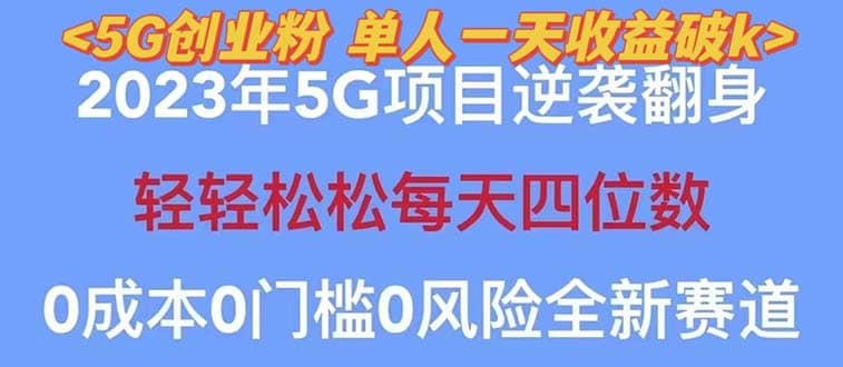 2023自动裂变5g创业粉项目，单天引流100+秒返号卡渠道+引流方法+变现话术-疯来资源