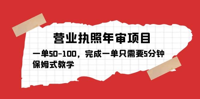 营业执照年审项目，一单50-100，完成一单只需要5分钟，保姆式教学-疯来资源