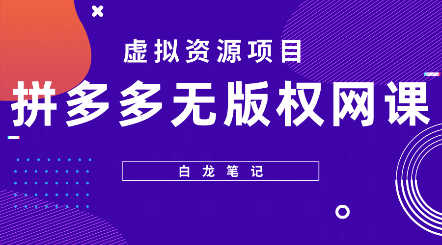 拼多多无版权网课项目，月入5000的长期项目，玩法详细拆解-疯来资源