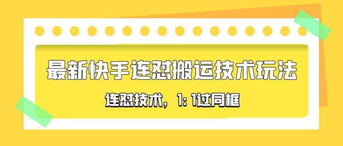 对外收费990的最新快手连怼搬运技术玩法，1:1过同框技术（4月10更新）-疯来资源