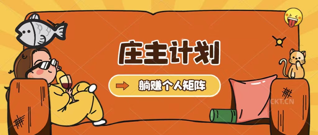 庄主计划课程，内含暴力起号教程，暴力引流精准客户，日引上百个客户不难-疯来资源