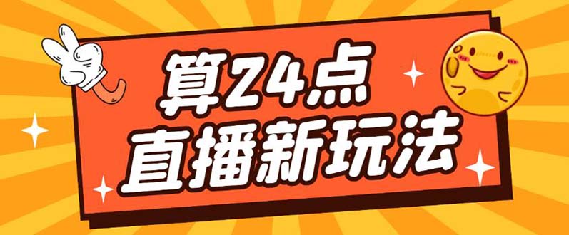 外面卖1200的最新直播撸音浪玩法，算24点【详细玩法教程】-疯来资源